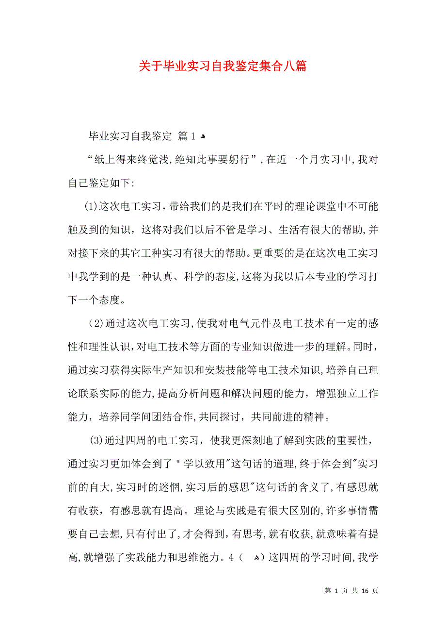 关于毕业实习自我鉴定集合八篇_第1页