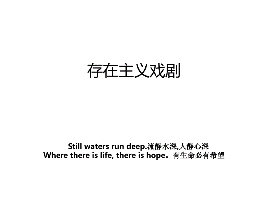 存在主义戏剧_第1页