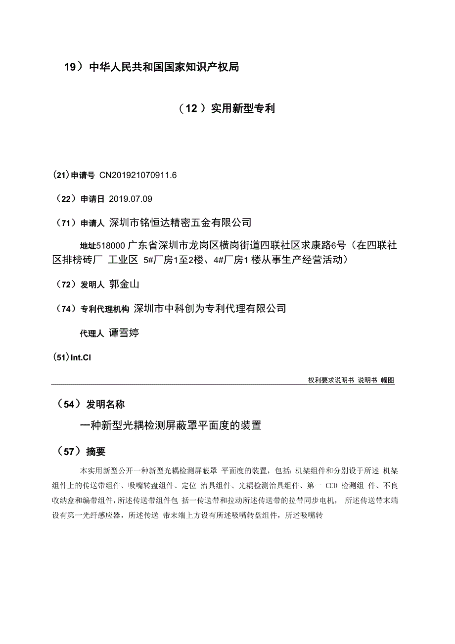 一种新型光耦检测屏蔽罩平面度的装置_第1页