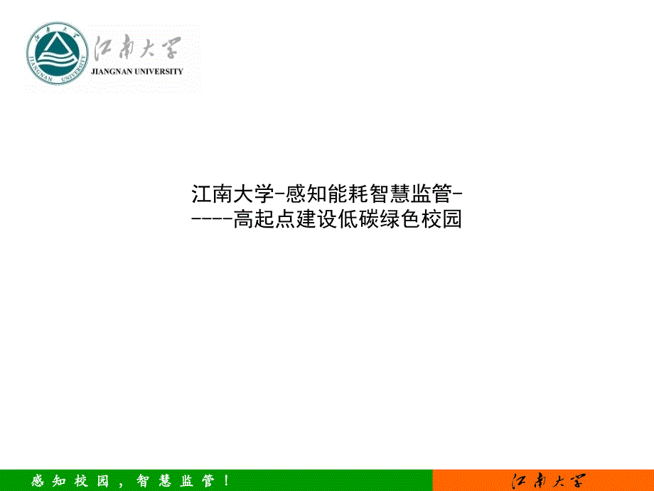 感知能耗智慧监管高起点建设低碳绿色校园课件_第1页