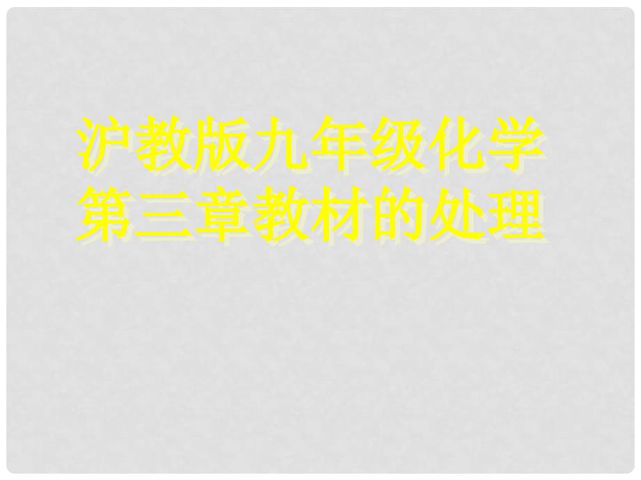 九年级化学上册《教材的处理》课件1 沪教版_第1页