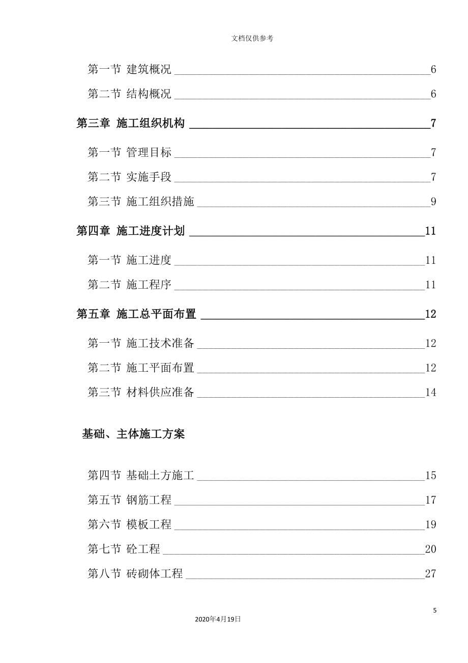 廉租房施工组织设计范本_第5页