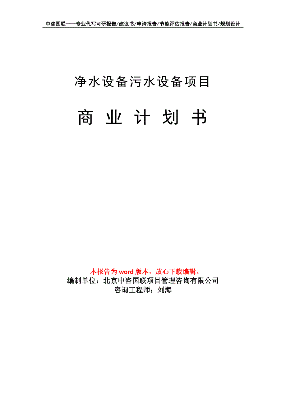 净水设备污水设备项目商业计划书写作模板-代写定制_第1页