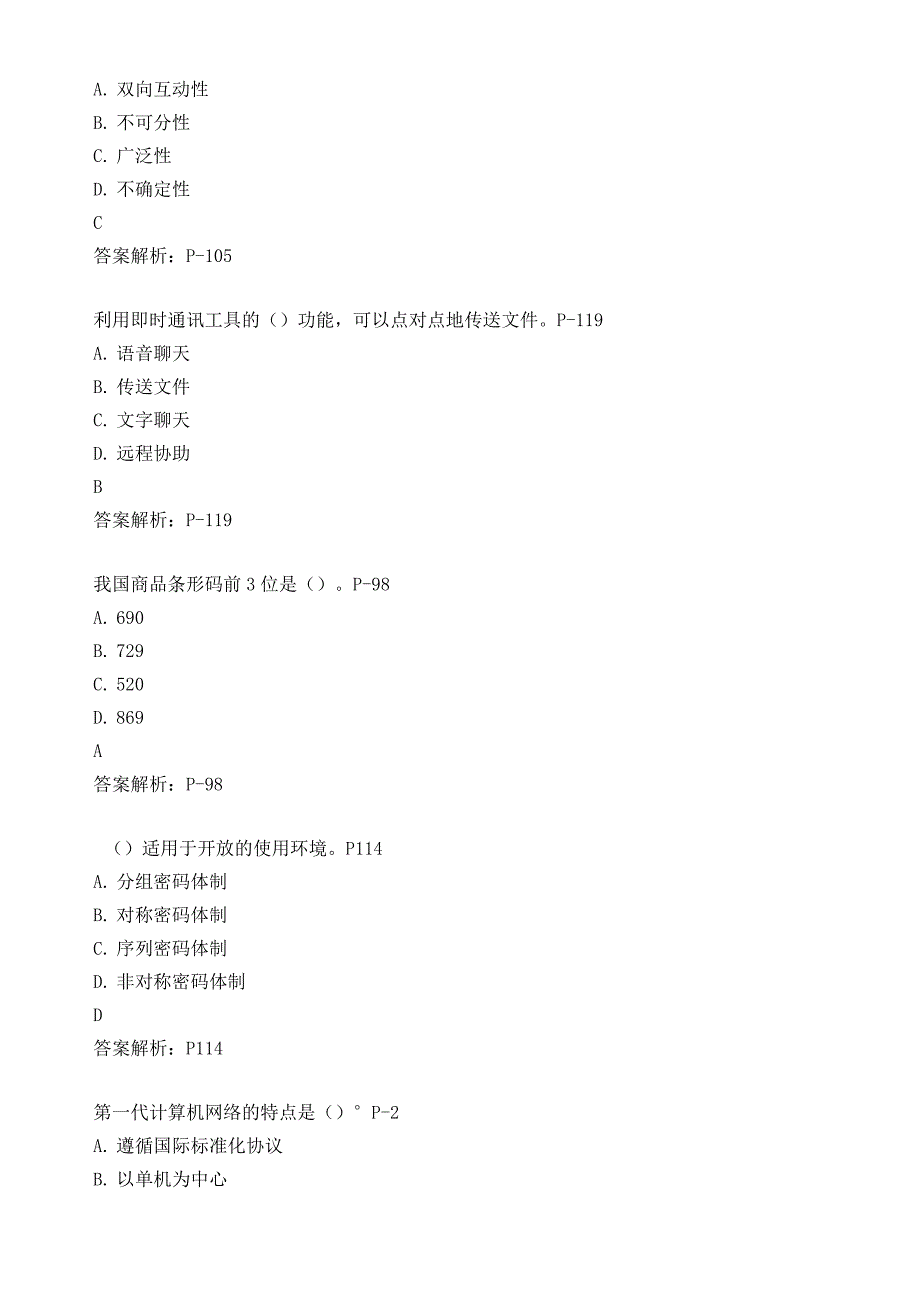 2015.5理论题(电子商务师三级)答案解析_第4页