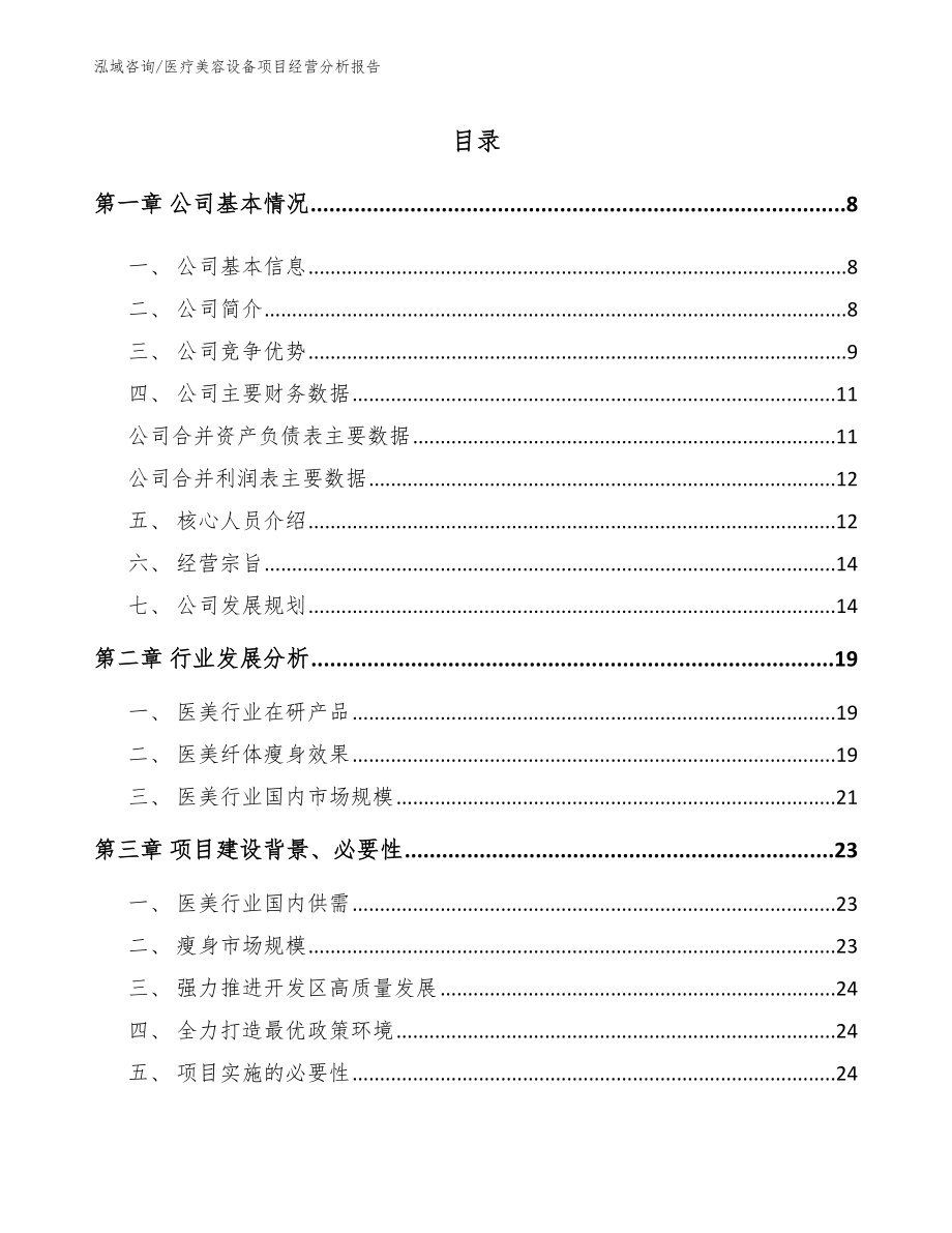 医疗美容设备项目经营分析报告_第2页