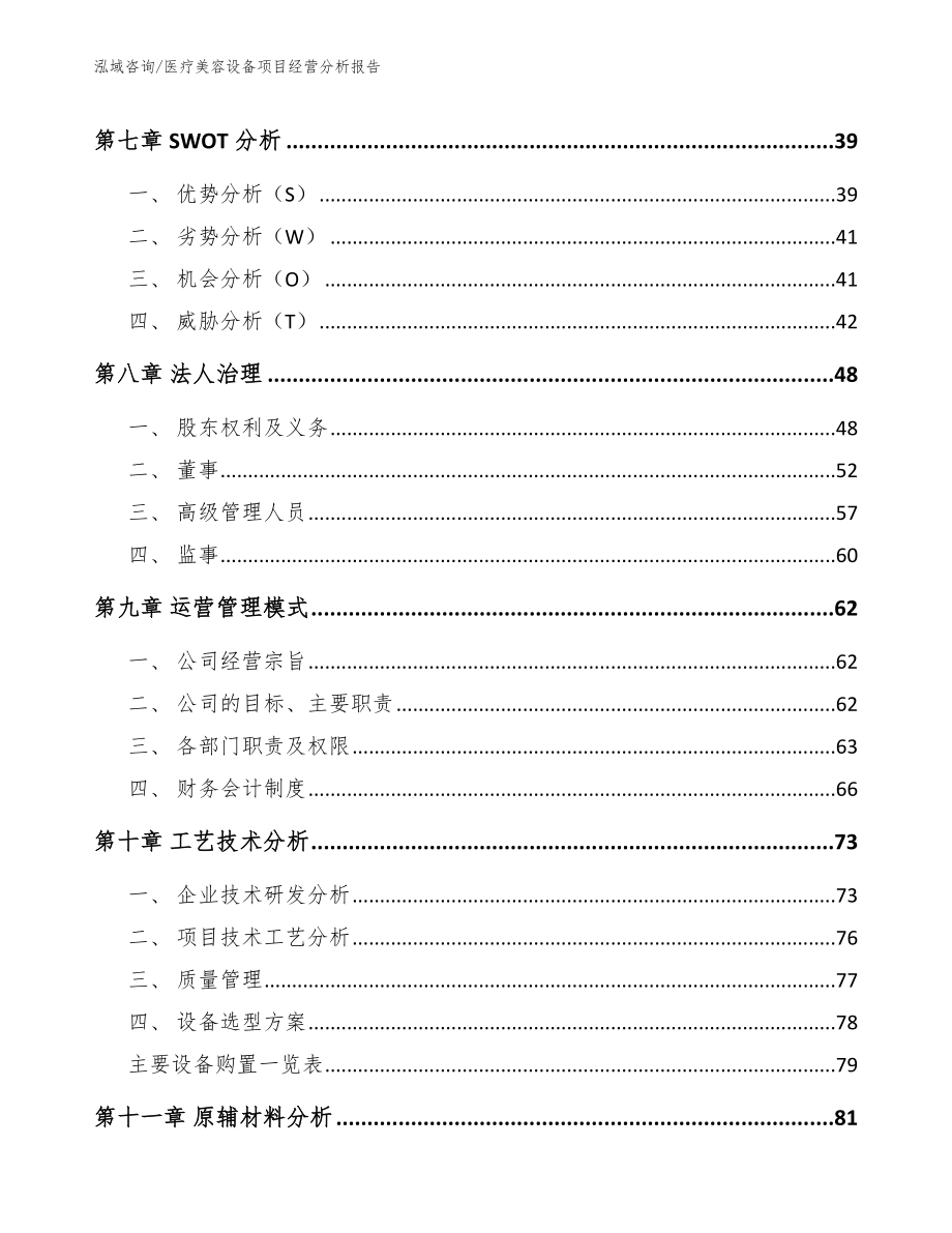 医疗美容设备项目经营分析报告_第4页