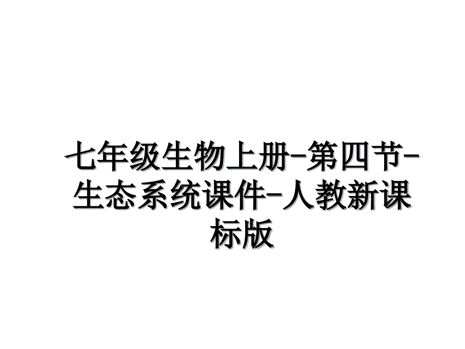 七年级生物上册第四节生态系统课件人教新课标版_第1页
