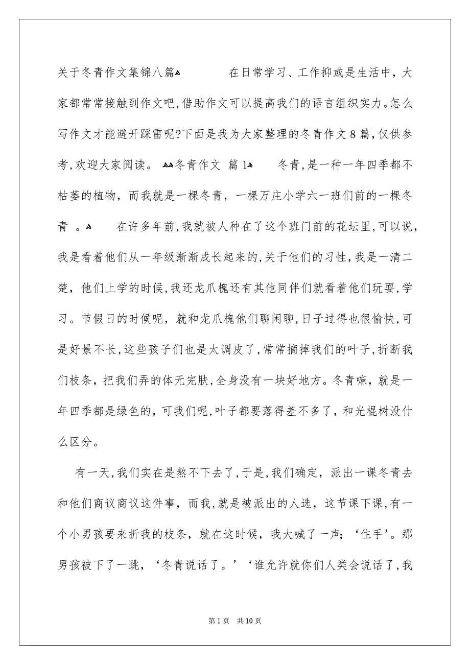 关于冬青作文集锦八篇_第1页