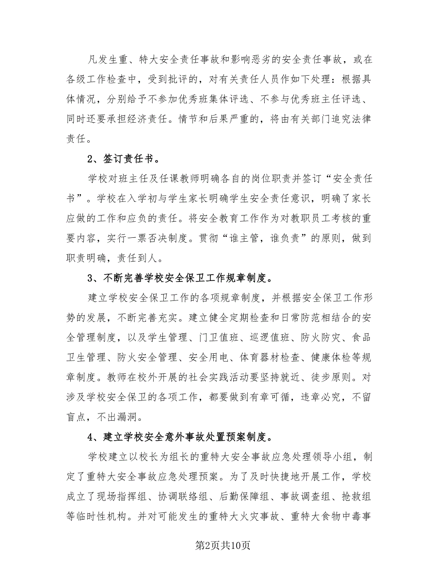 学校2023安全工作总结报告.doc_第2页