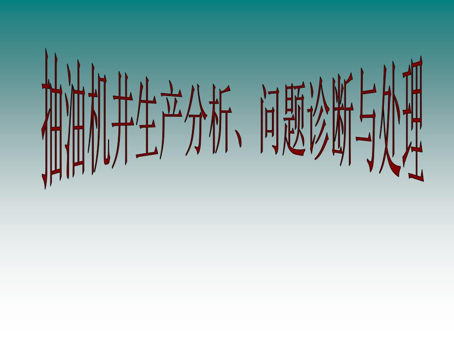 抽油机井生产问题分析诊断及处理_第1页