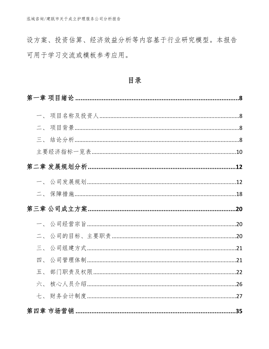 建瓯市关于成立护理服务公司分析报告（参考模板）_第3页