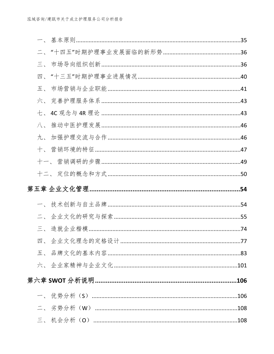建瓯市关于成立护理服务公司分析报告（参考模板）_第4页