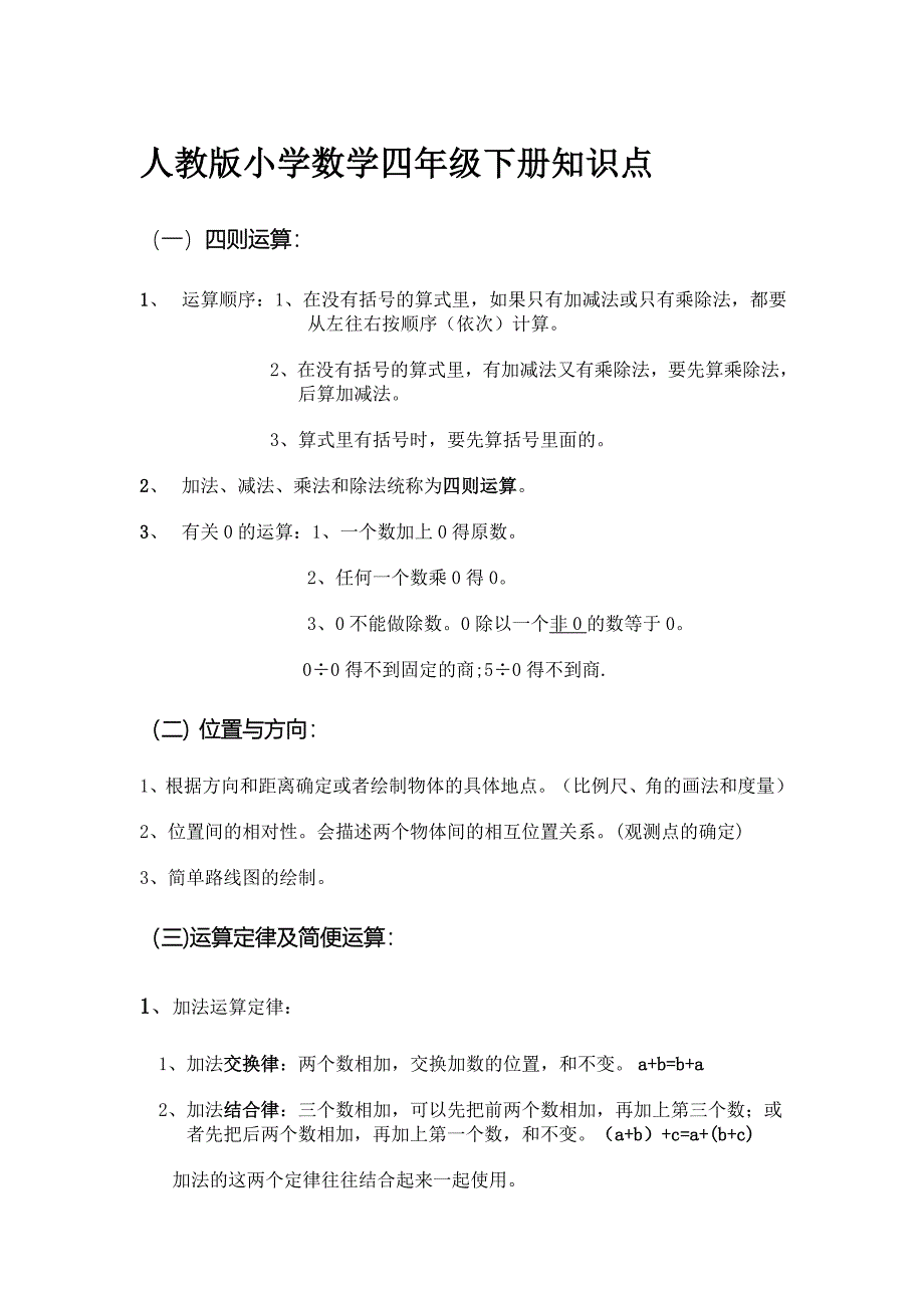 人教版小学数学四年级下册知识点.doc_第1页