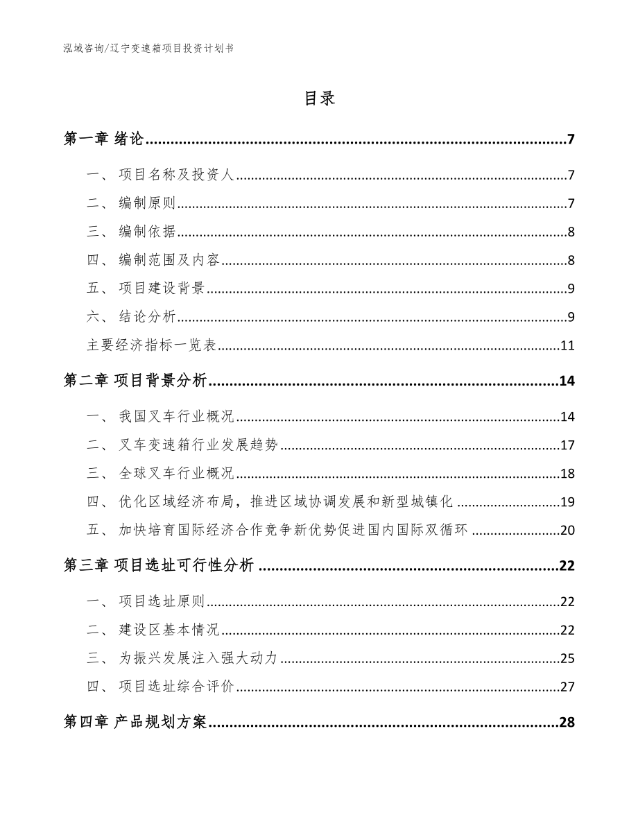 辽宁变速箱项目投资计划书【模板范本】_第1页