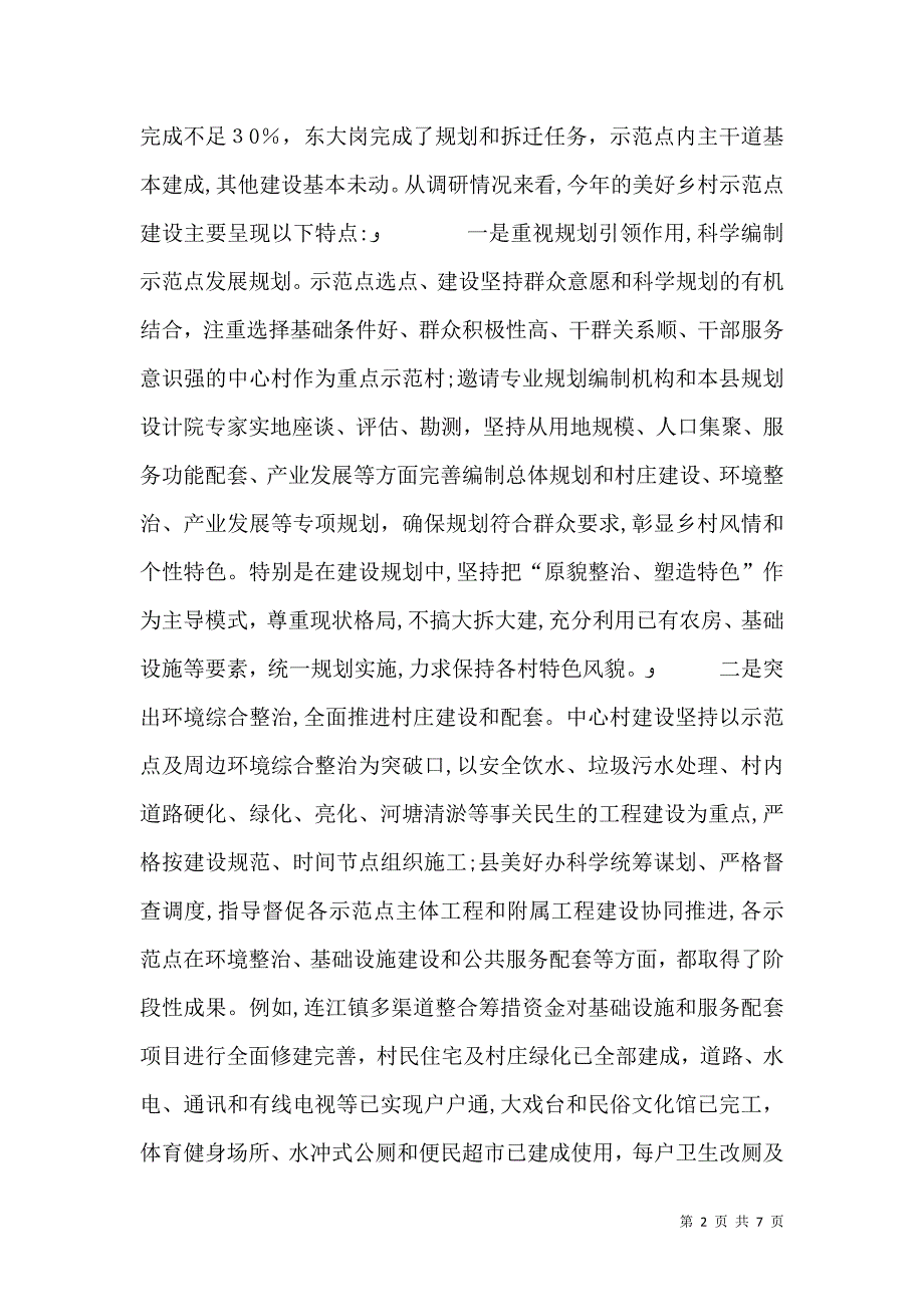 乡村建设调研报告_第2页