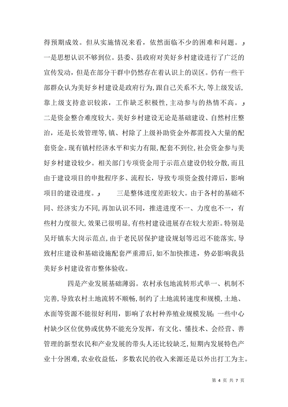 乡村建设调研报告_第4页