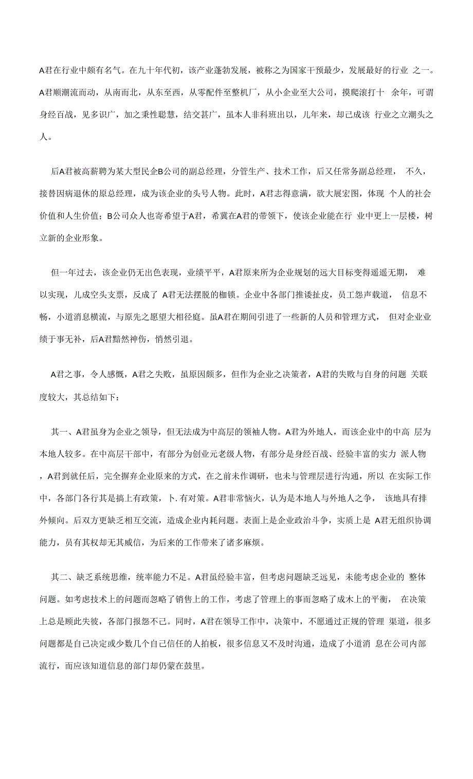 中国民企经理人走麦城的启示.docx_第1页