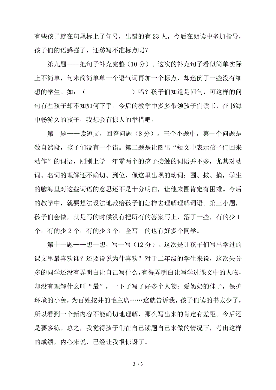 二年级语文期中考试卷面分析_第3页