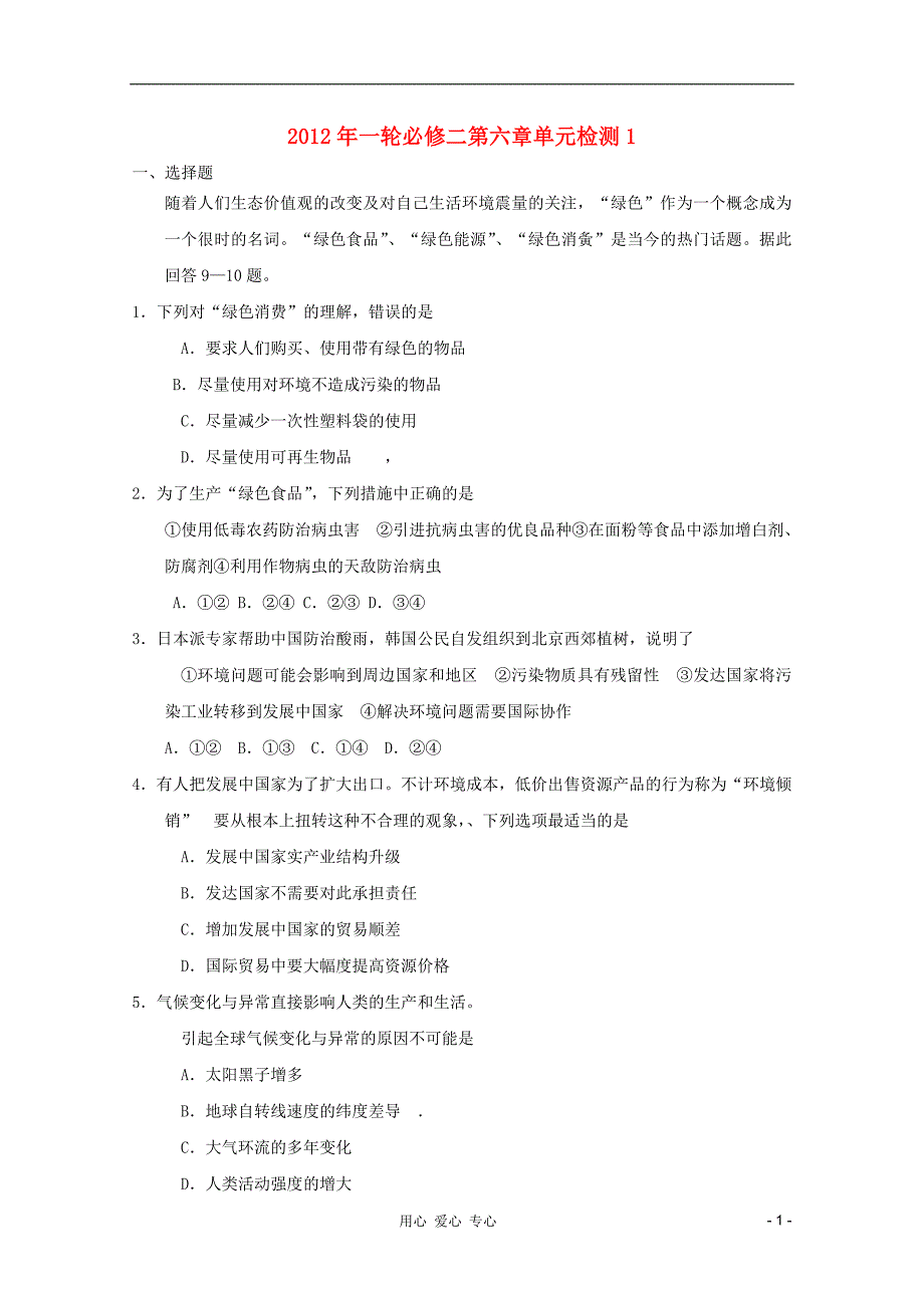 高中地理一轮第六章单元检测1必修2_第1页