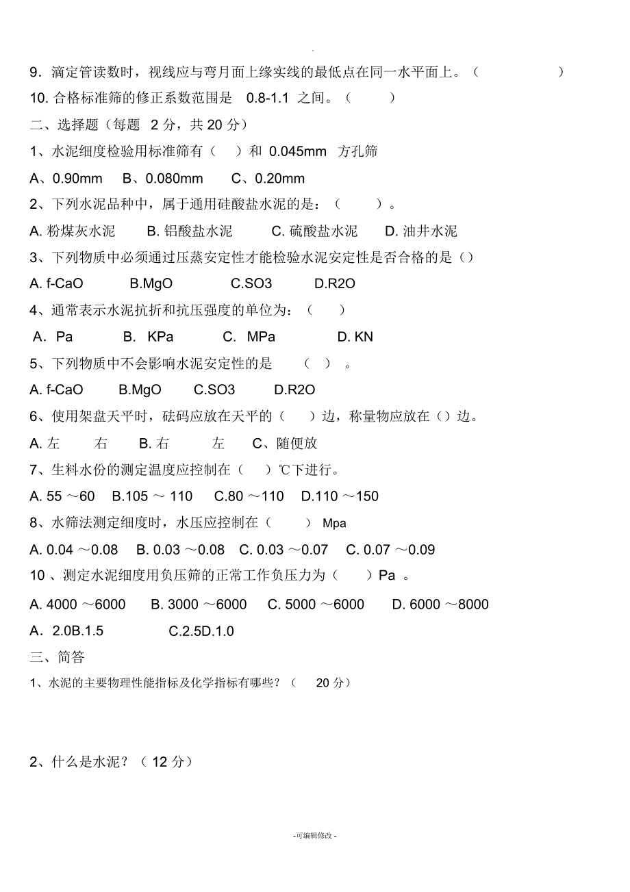 水泥厂化验室内部考试试题及答案_第2页