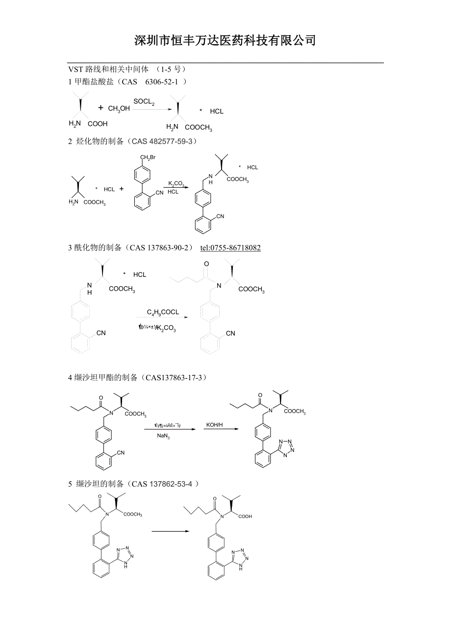 缬沙坦中间体及杂质-恒丰万达.doc_第1页