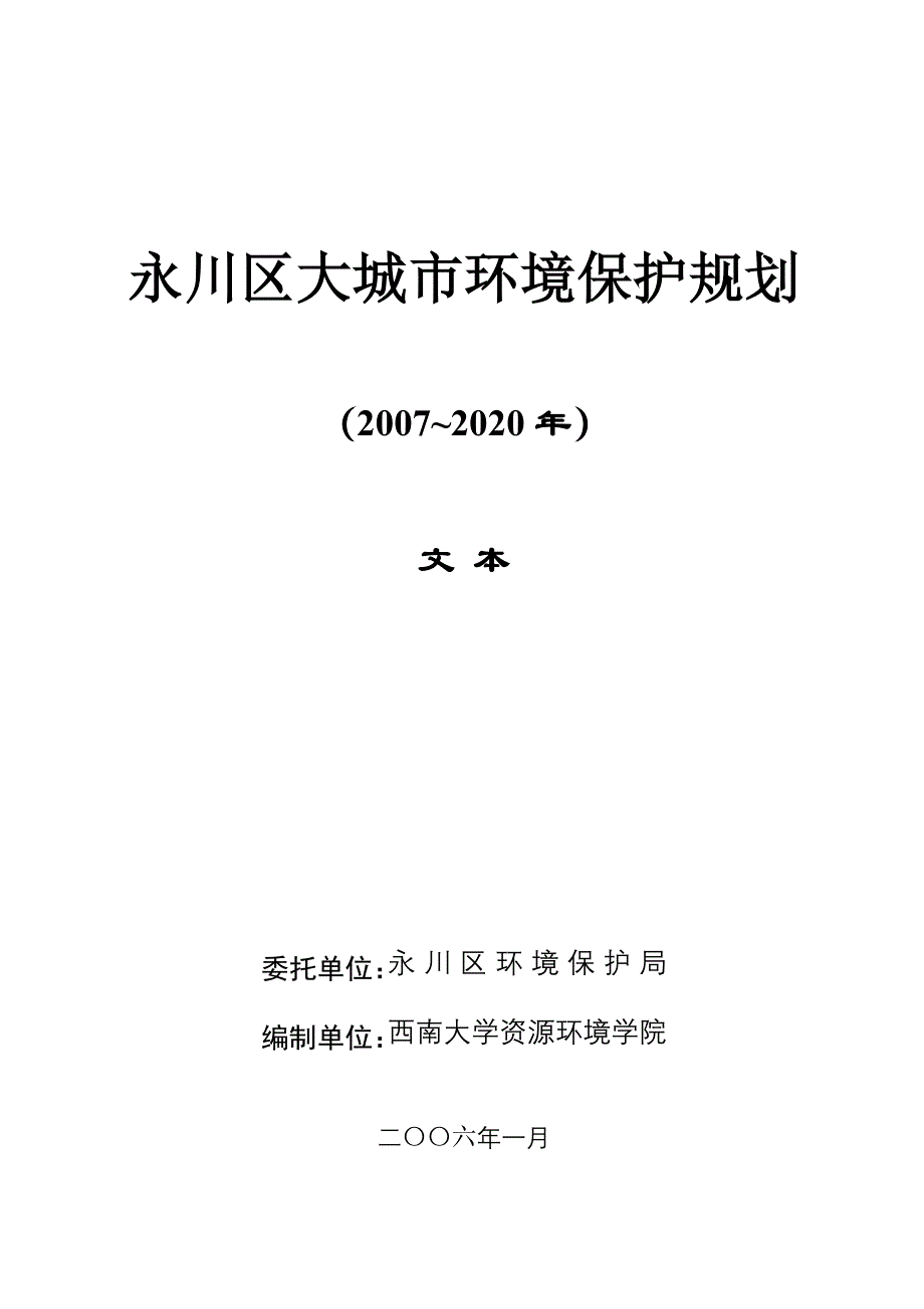 永川区大城市环境保护规划_第1页