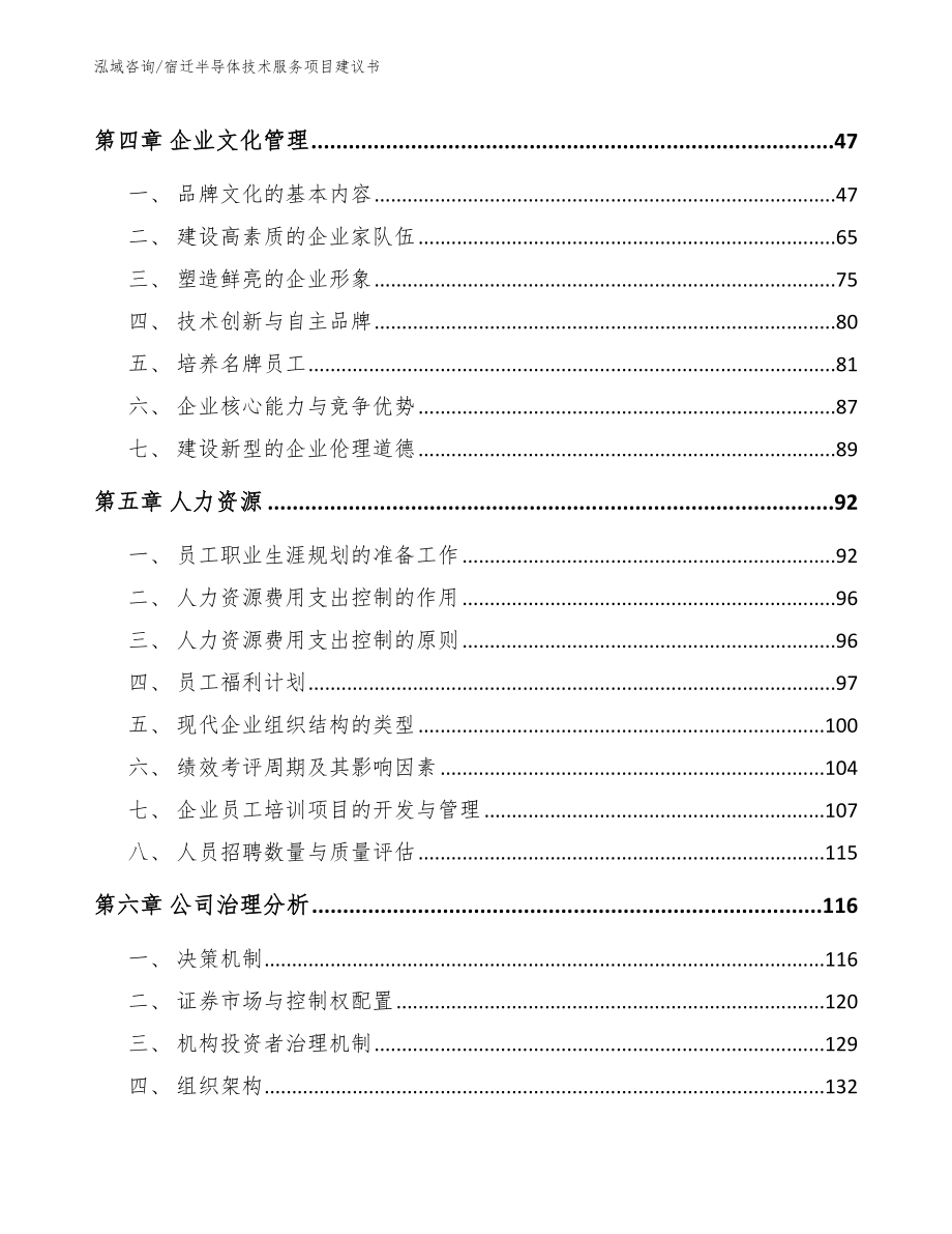 宿迁半导体技术服务项目建议书_范文_第2页