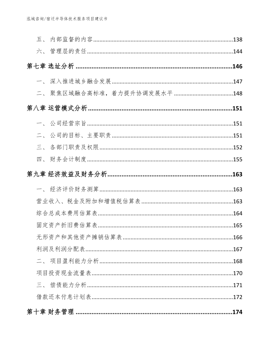 宿迁半导体技术服务项目建议书_范文_第3页