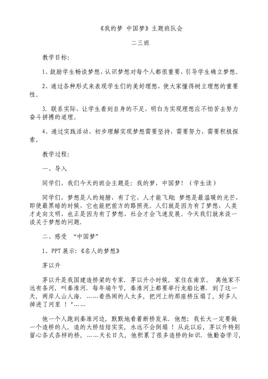 中国梦我的噩梦主题队会教案二（3）班_第1页