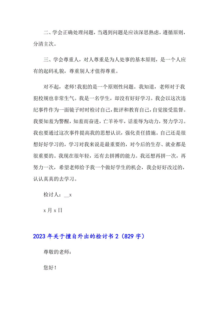 2023年关于擅自外出的检讨书【精选模板】_第2页