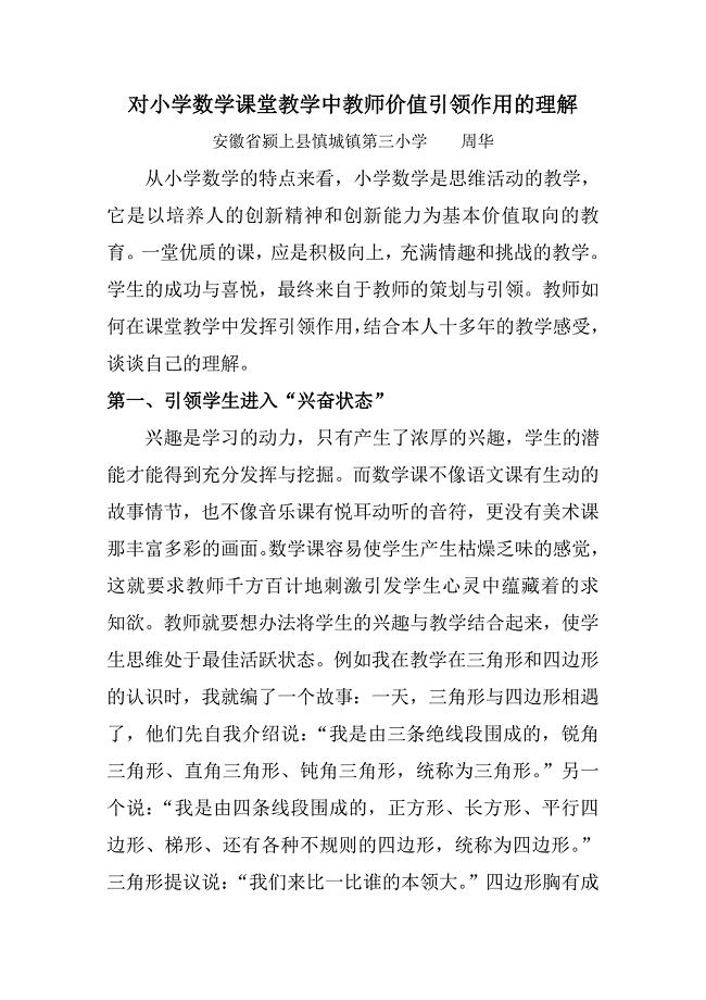 对小学数学课堂教学中教师价值引领作用的理解.doc