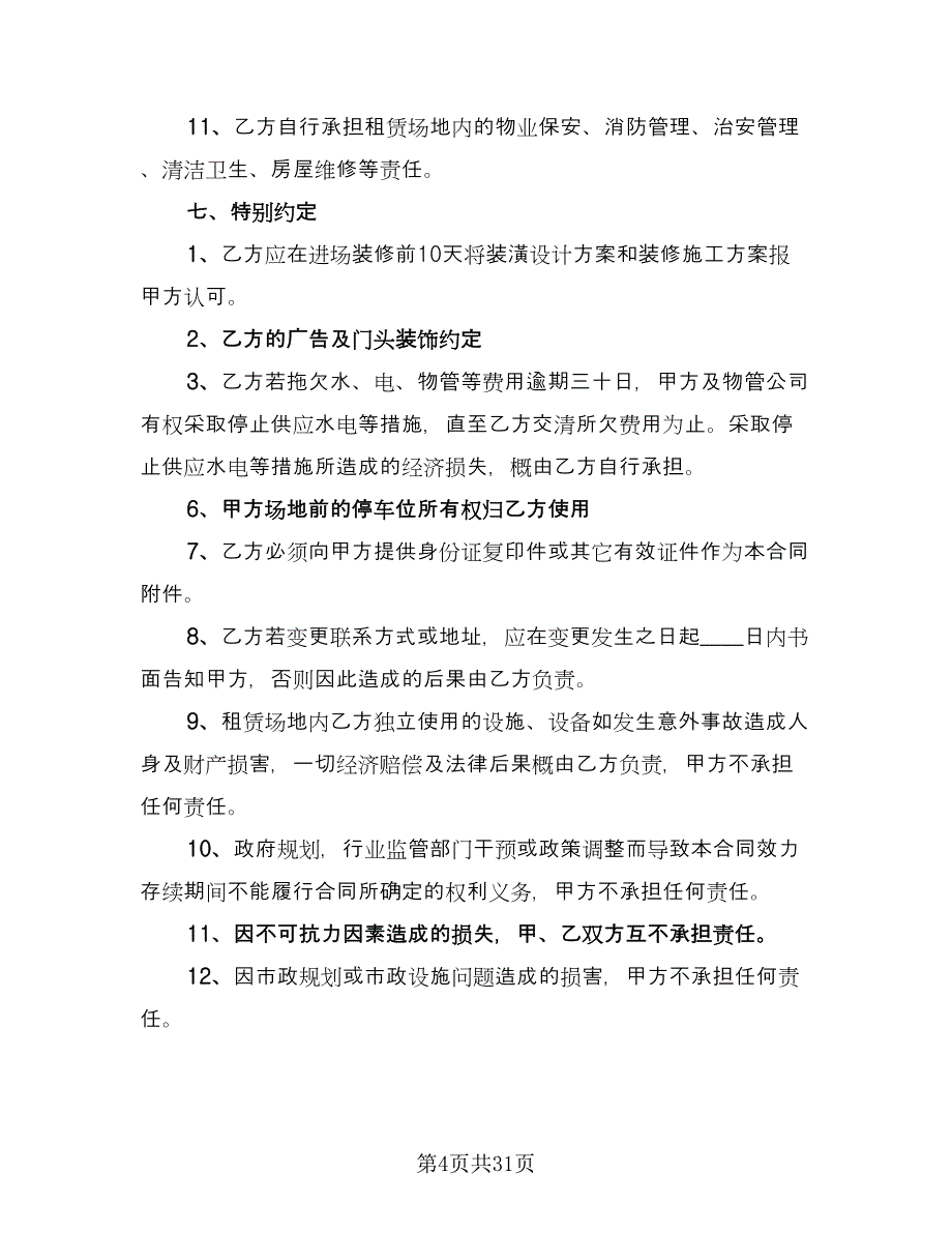 幼儿园场地租赁协议标准范文（8篇）_第4页