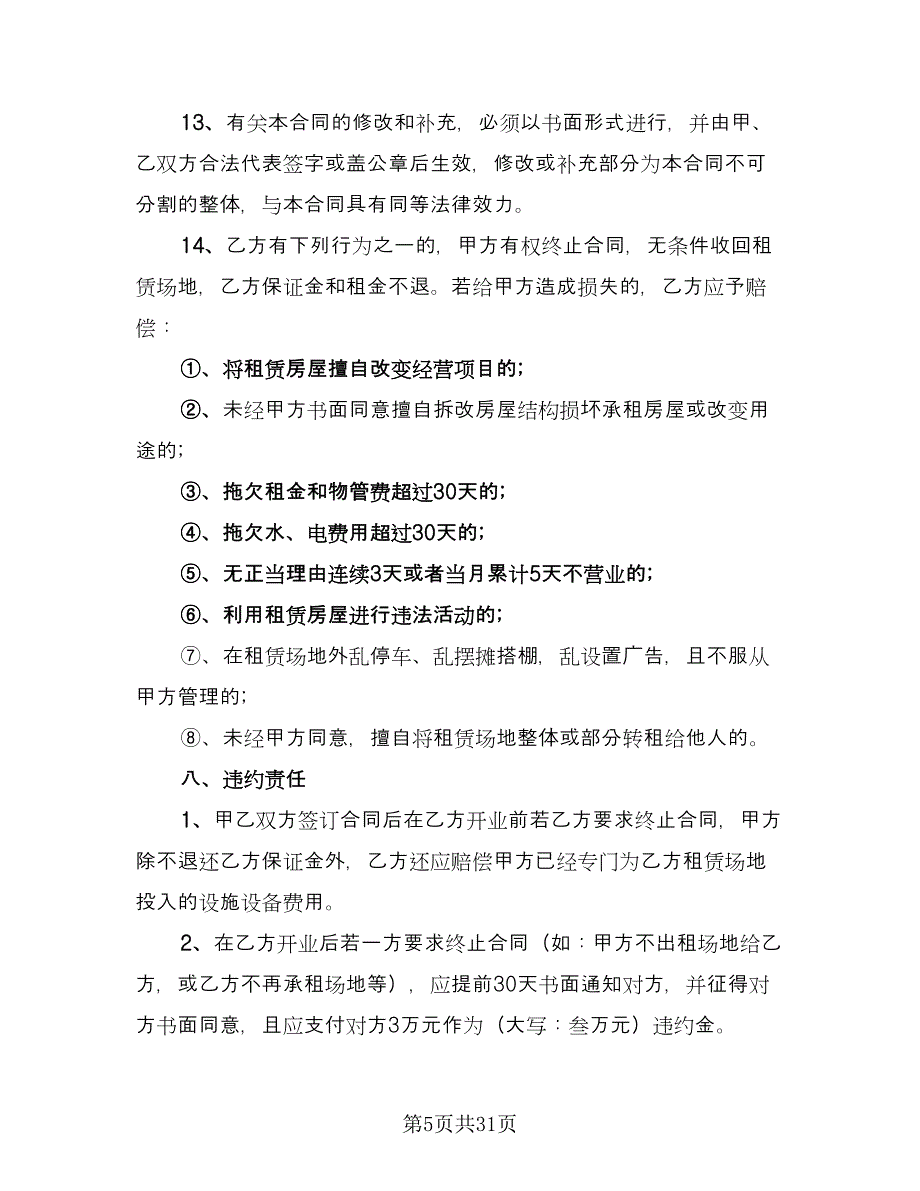 幼儿园场地租赁协议标准范文（8篇）_第5页