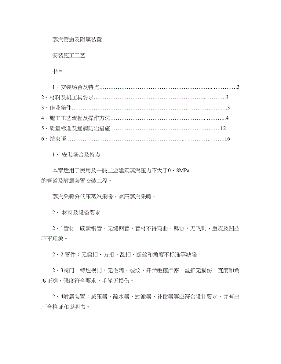 蒸汽管道及附属装置施工工艺(精)_第1页