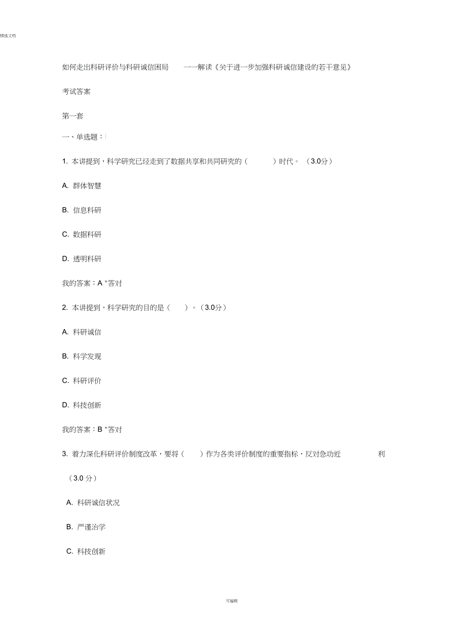 2019公需课满分答案《如何走出科研评价与科研诚信困局》_第1页