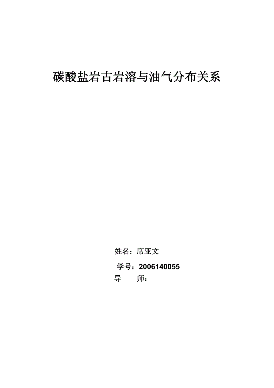 碳酸盐岩古岩溶与油气分布关系_第1页