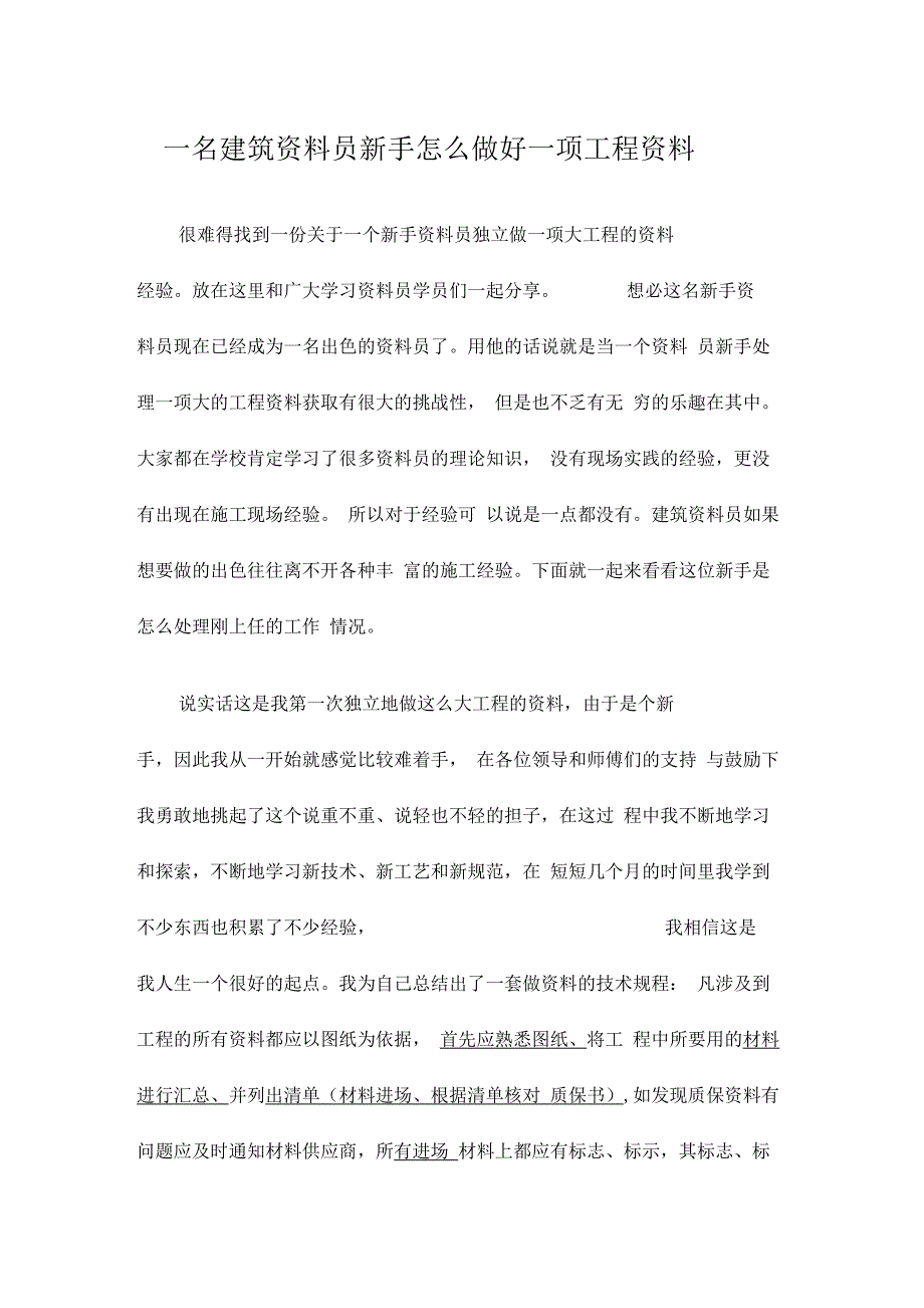 新手资料员如何做好一项工程资料_第1页