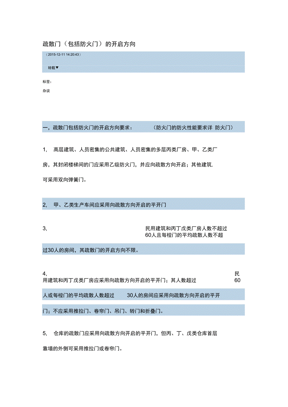 疏散门包括防火门的开启方向_第1页