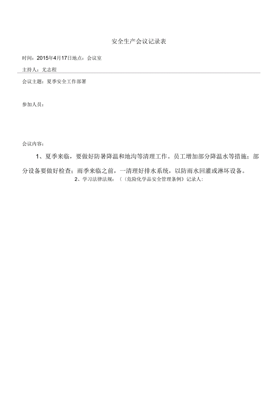 11-4安全生产会议记录表_第3页