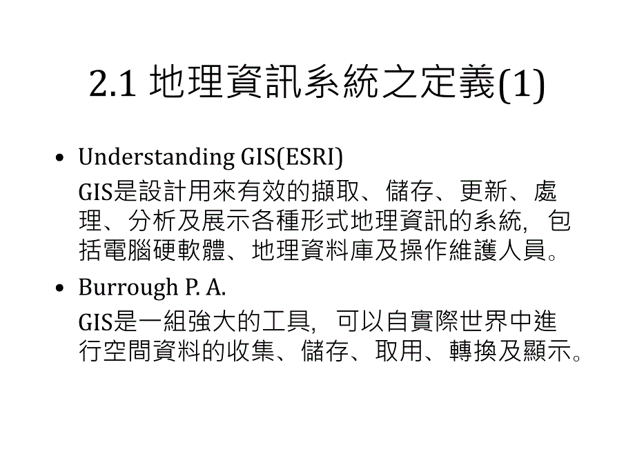 地理资讯系统概论第二章地理资讯系统之国内外发展_第3页