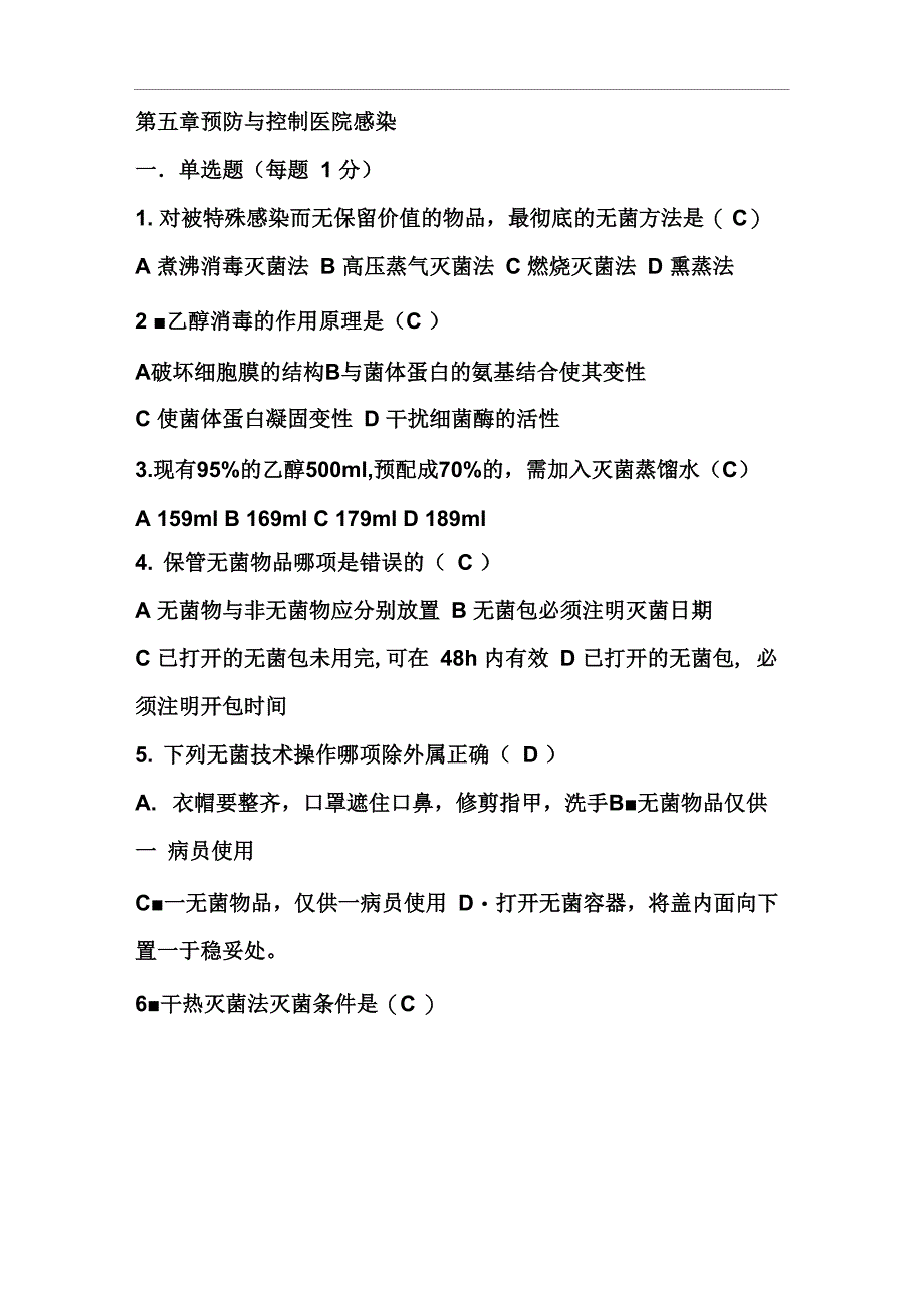 中职基础护理学试题及答案(各章)：预防与控制医院感染(1)_第1页