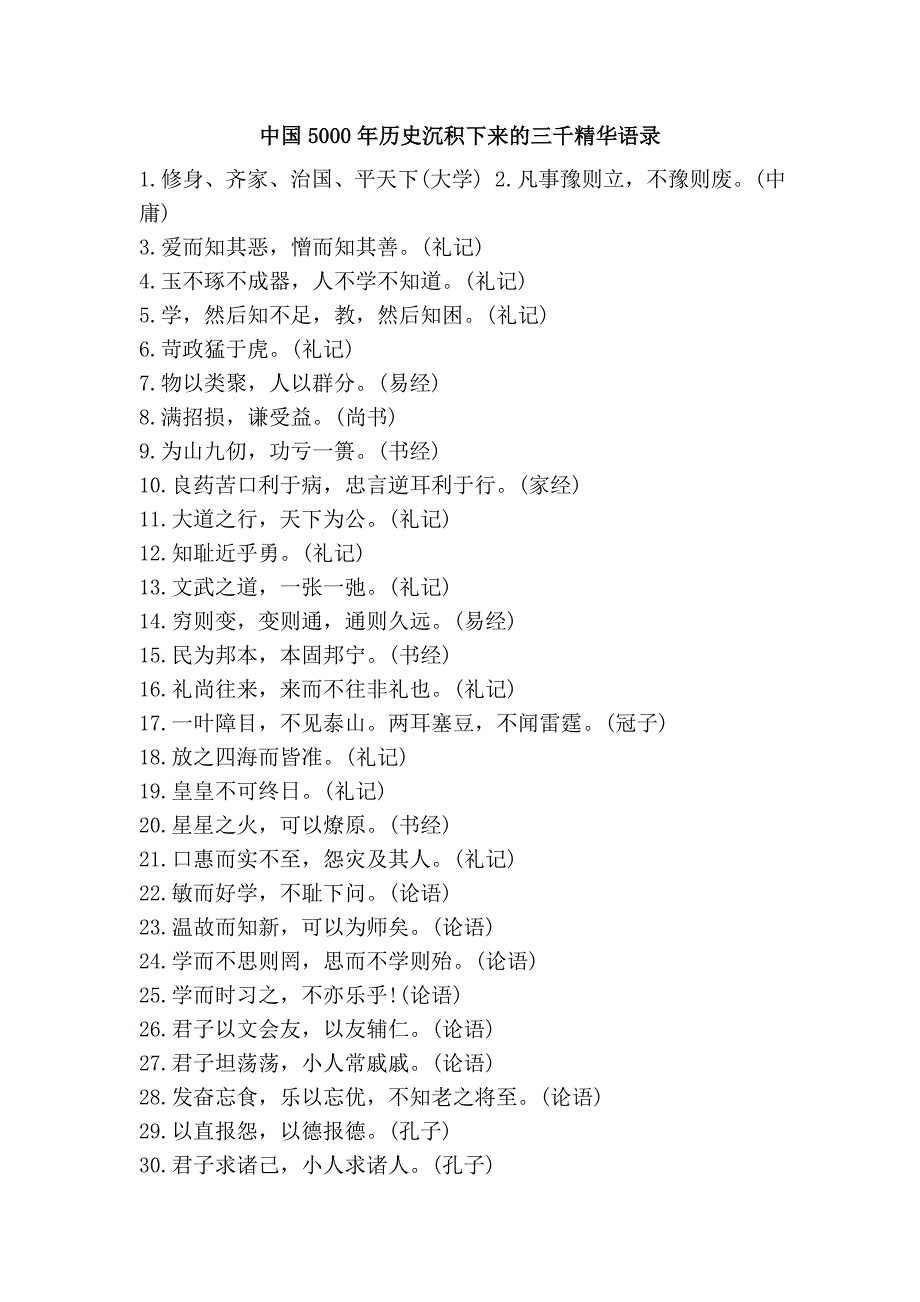 中国5000年历史沉积下来的三千精华语录.doc_第1页