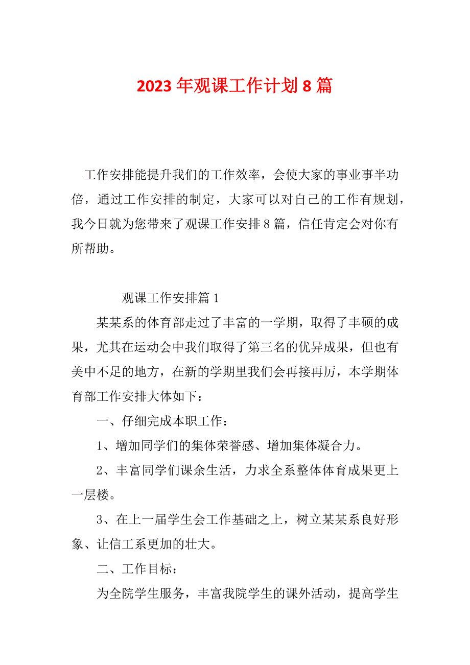 2023年观课工作计划8篇_第1页