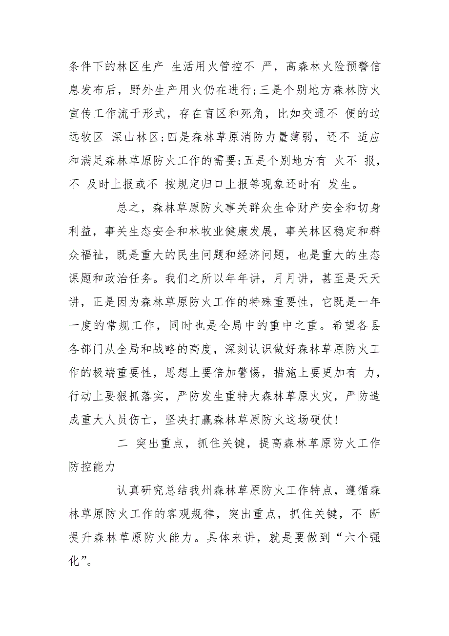 在2020全州森林草原防火作会议上讲话_第4页