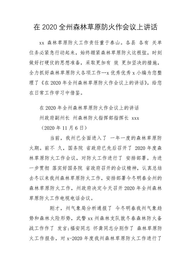 在2020全州森林草原防火作会议上讲话