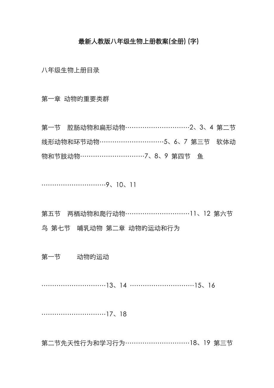 2023年人教版八年级生物上册教案全册_第1页