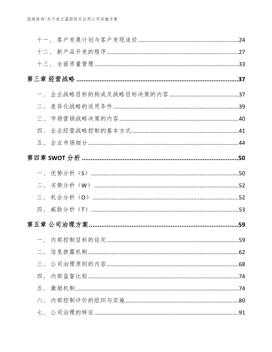 关于成立温控技术应用公司实施方案范文_第3页