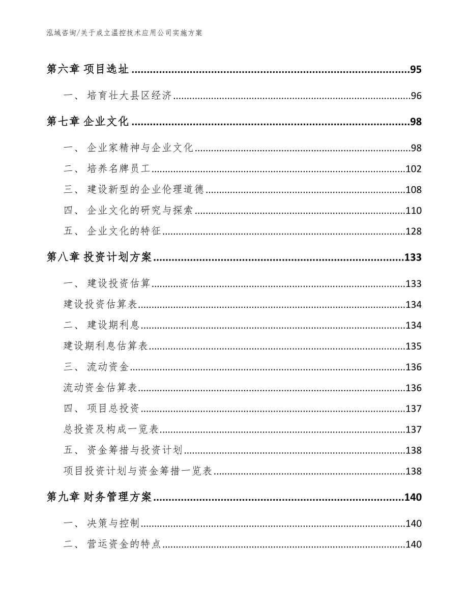 关于成立温控技术应用公司实施方案范文_第4页