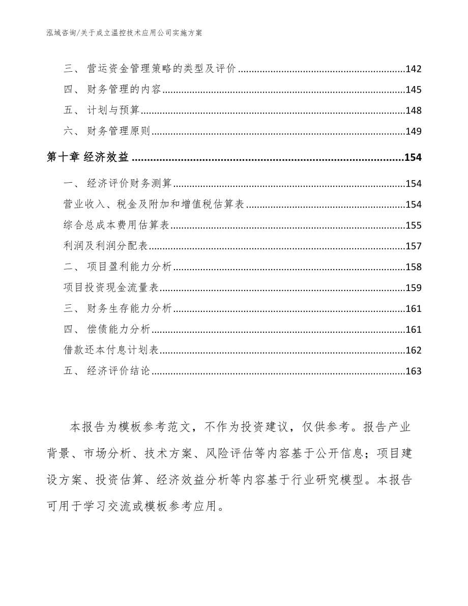 关于成立温控技术应用公司实施方案范文_第5页