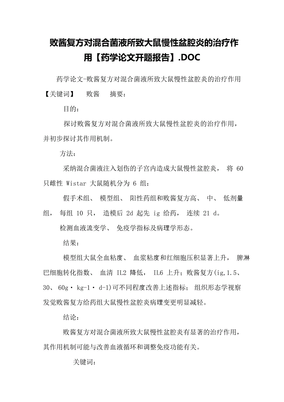 败酱复方对混合菌液所致大鼠慢性盆腔炎的治疗作用【药学论文开题报告】.DOC_第1页